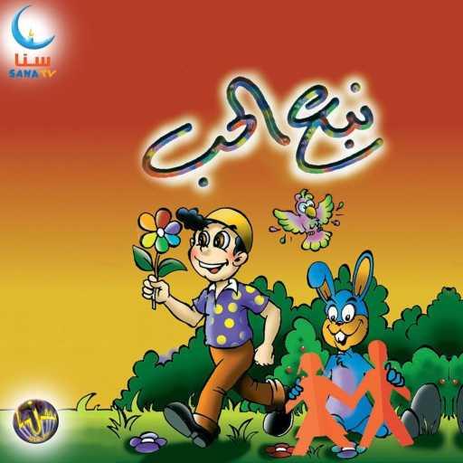 كلمات اغنية سنا | SANA – إخوتي | Ikhwati مكتوبة