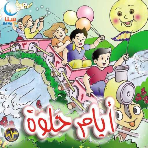 كلمات اغنية سنا | SANA – سؤال | Sual مكتوبة