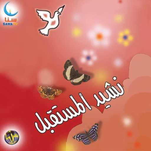 كلمات اغنية سنا | SANA – العمل مكتوبة