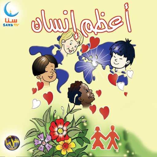 كلمات اغنية سنا | SANA – الولادة | Al Wiladah مكتوبة