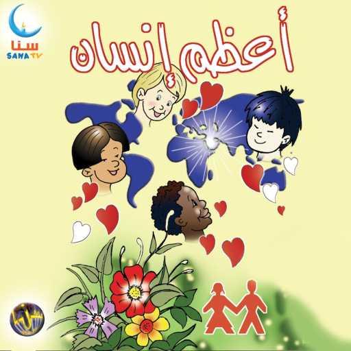 كلمات اغنية سنا | SANA – بطل الأبطال | Batal Al Abtal مكتوبة