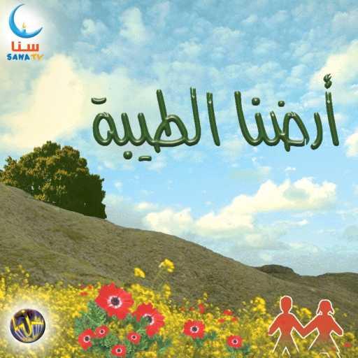 كلمات اغنية سنا | SANA – قصة أطفال | Qissat Atfal مكتوبة