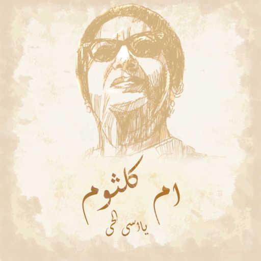 كلمات اغنية ام كلثوم – يااسى الحى مكتوبة