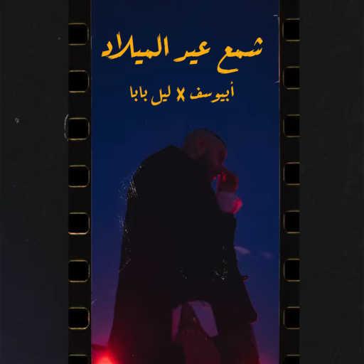 كلمات اغنية أبيوسف – شمع العيد ميلاد (مع ليل بابا) مكتوبة