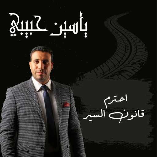 كلمات اغنية ياسين حبيبي – احترم قانون السير مكتوبة