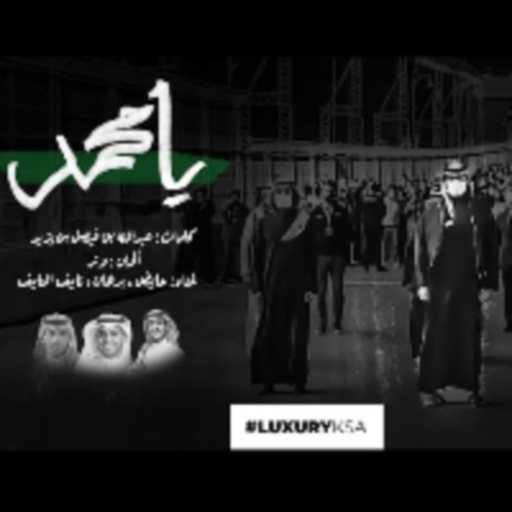 كلمات اغنية عايض & برهان & نايف النايف – يا محمد مكتوبة