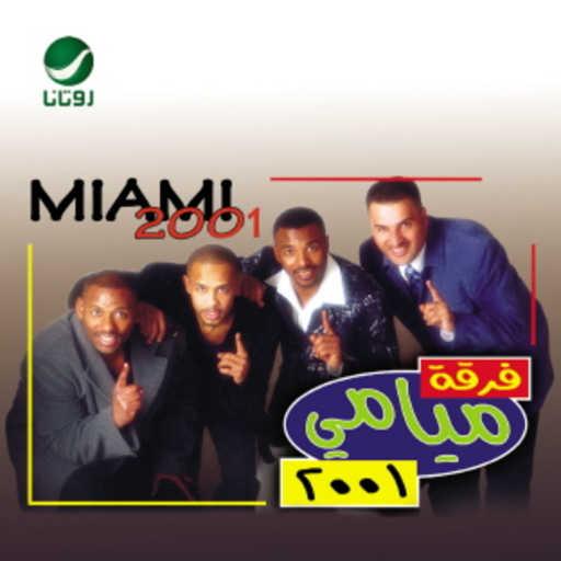 كلمات اغنية فرقة ميامي – سلم علينا مكتوبة