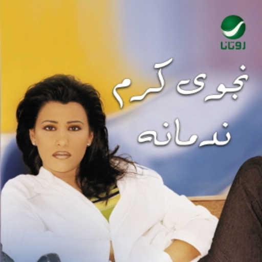 كلمات اغنية نجوى كرم – الجار قبل الدار مكتوبة