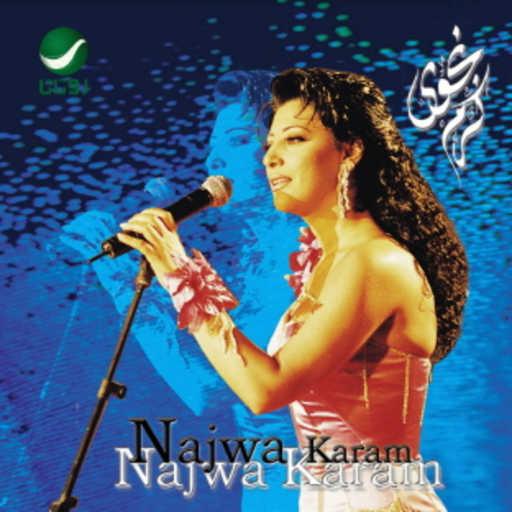 كلمات اغنية نجوى كرم – ولو مكتوبة