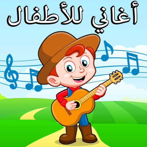 كلمات اغنية أغاني للأطفال باللغة العربية – إذا كنت سعيدا جدا مكتوبة