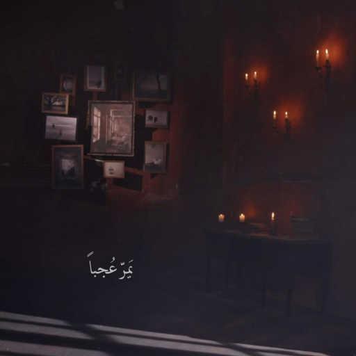 كلمات اغنية Cosette Chedid & Khaled Soubeih – يَمرّ عُجباً مكتوبة