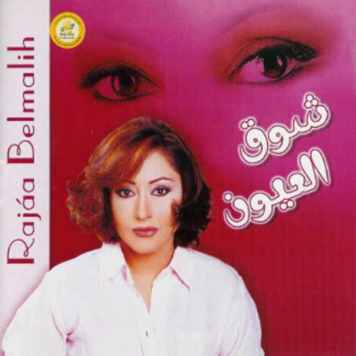 كلمات اغنية رجاء بلمليح – شوق العيون مكتوبة