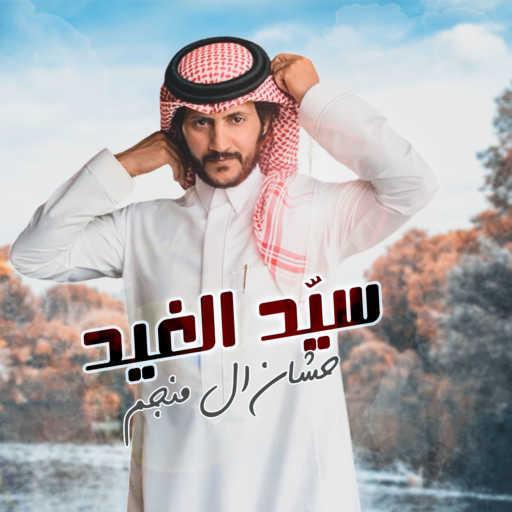 كلمات اغنية حشان ال منجم – سيد الغيد مكتوبة