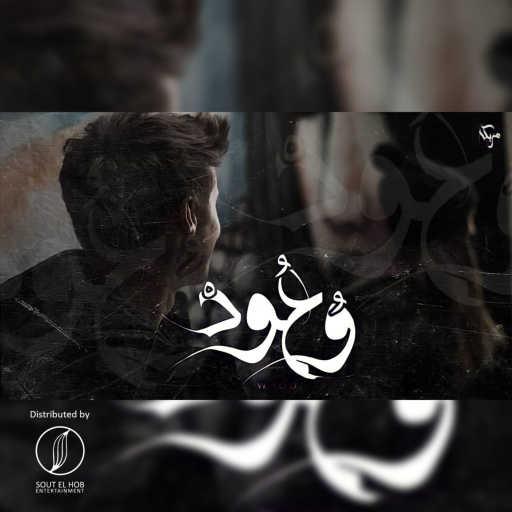 كلمات اغنية احمد نادي – وعود مكتوبة