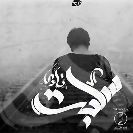 كلمات اغنية احمد نادي – سابت مكتوبة