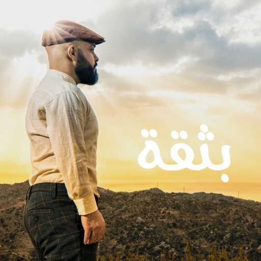 كلمات اغنية Elias Laba – بثقة مكتوبة