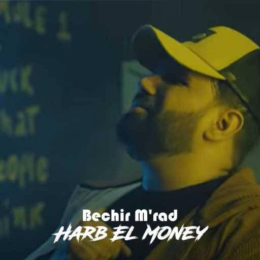 كلمات اغنية Bechir M’rad – Harb El Money مكتوبة