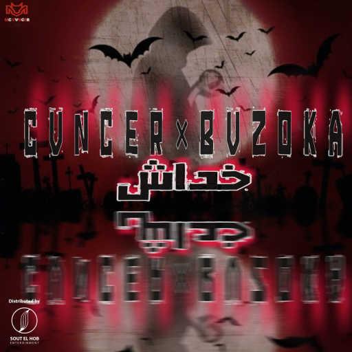 كلمات اغنية كانسر و بازوكا – خداش مكتوبة