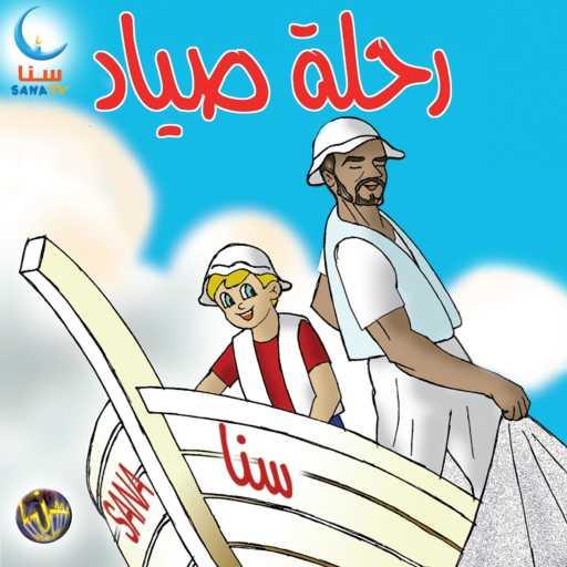 كلمات اغنية سنا | SANA – البحار | Al Bahhar مكتوبة