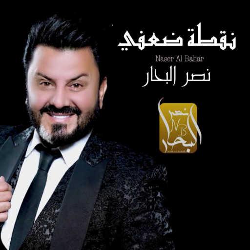 كلمات اغنية نصر البحار – نقطة ضعفي مكتوبة