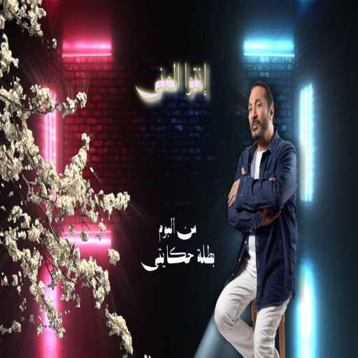 كلمات اغنية على الحجار – بطلة حكايتي مكتوبة