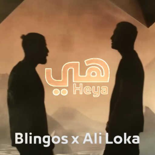 كلمات اغنية Blingos – هي (مع علي لوكا) مكتوبة