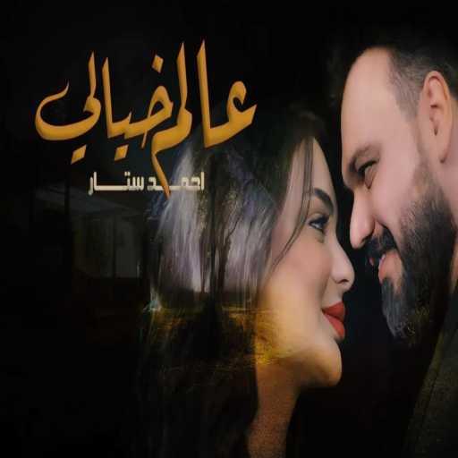 كلمات اغنية احمد ستار – عالم خيالي مكتوبة