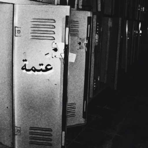 كلمات اغنية عمر حافظ – عتمة مكتوبة