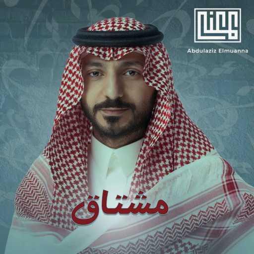 كلمات اغنية عبدالعزيز المعنى – مشتاق مكتوبة