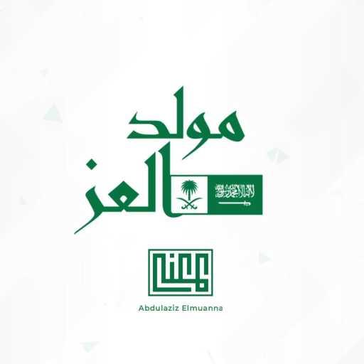 كلمات اغنية عبدالعزيز المعنى – مولد العز مكتوبة