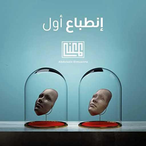 كلمات اغنية عبدالعزيز المعنى – انطباع اول مكتوبة