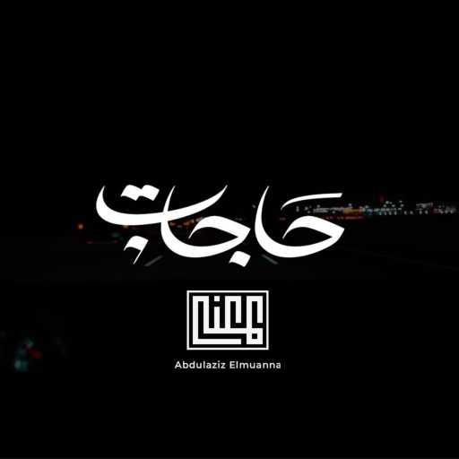 كلمات اغنية عبدالعزيز المعنى – حاجات مكتوبة