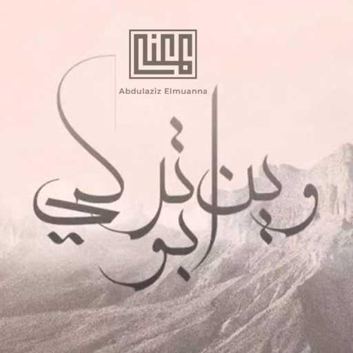 كلمات اغنية عبدالعزيز المعنى – وين ابو تركي مكتوبة