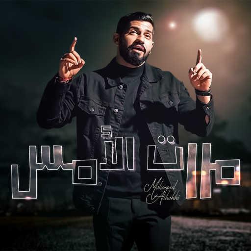 كلمات اغنية محمد الشحي – مررت الأمس مكتوبة