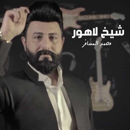 كلمات اغنية محمد المسافر – شيخ لاهور مكتوبة