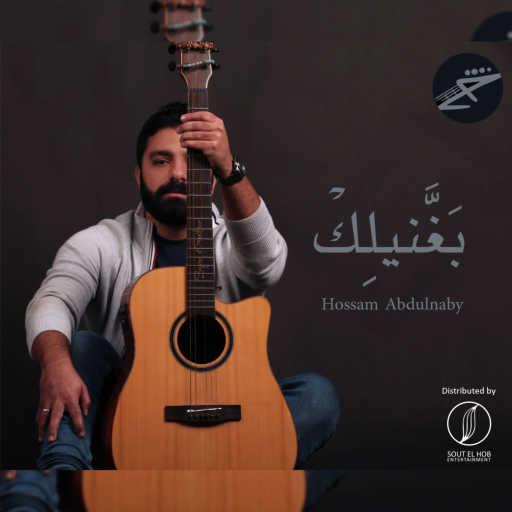 كلمات اغنية حسام عبد النبي – بغنيلك مكتوبة