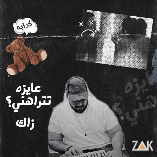 كلمات اغنية زاك – عايزه تتراهني؟ مكتوبة