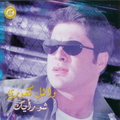 كلمات اغنية وائل كفوري – انت حبيبي مكتوبة