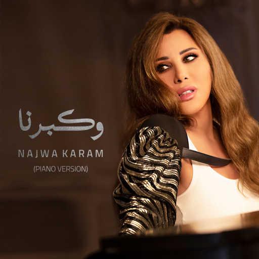 كلمات اغنية نجوى كرم – وكبرنا (بيانو) مكتوبة