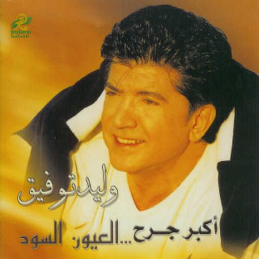 كلمات اغنية وليد توفيق – اكبر جرح مكتوبة