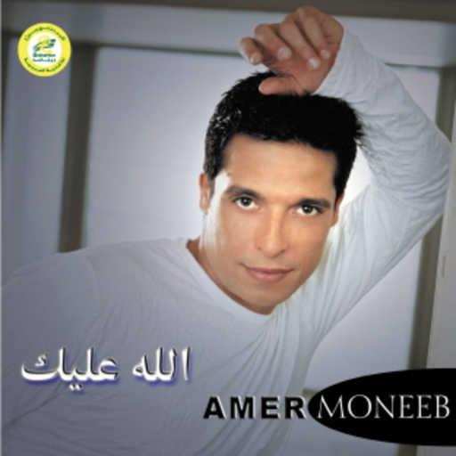 كلمات اغنية عامر منيب – ايامي معاك مكتوبة