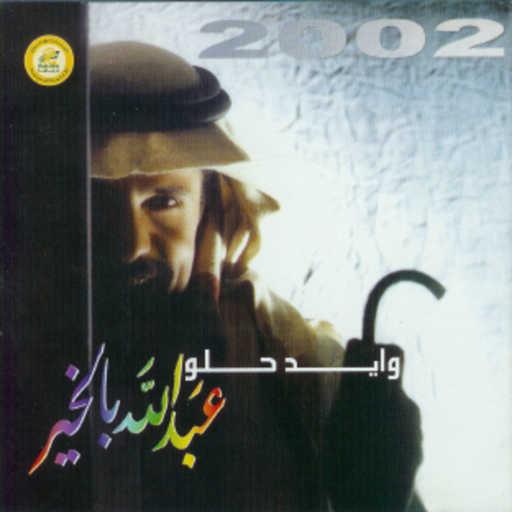 كلمات اغنية عبدالله بالخير – انت المطلوب مكتوبة