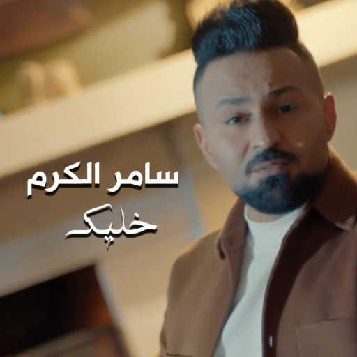 كلمات اغنية سامر الكرم – خليك مكتوبة