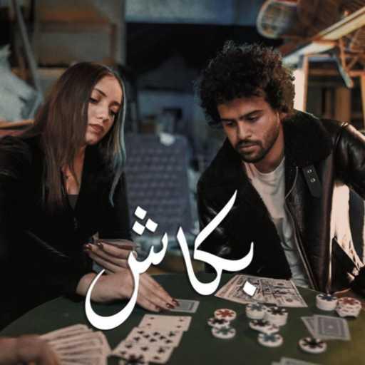 كلمات اغنية كريم وإيبو – بكاش مكتوبة