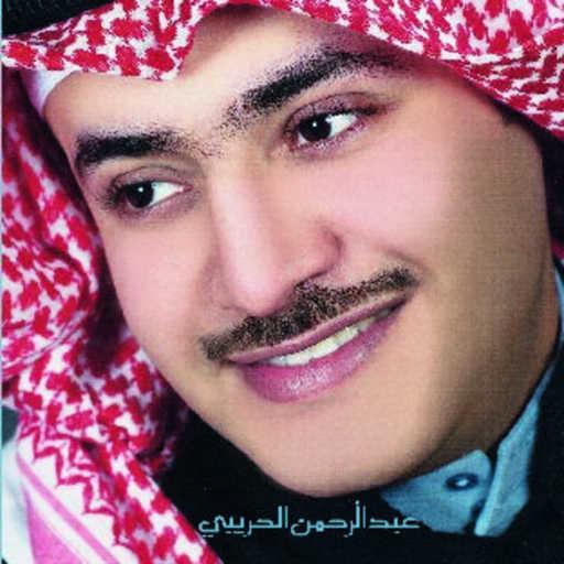 كلمات اغنية عبدالرحمن الحريبي – تعال مكتوبة