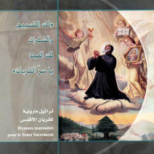 كلمات اغنية Father Nehme Nehme – لك المجد يا ألله، يا خبز القربان (feat. George Nehme & Carla Ramia) مكتوبة