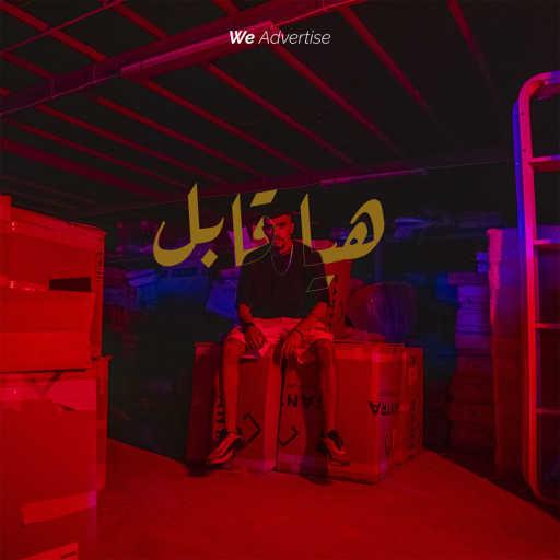 كلمات اغنية منصور اناون – هيا قابل مكتوبة