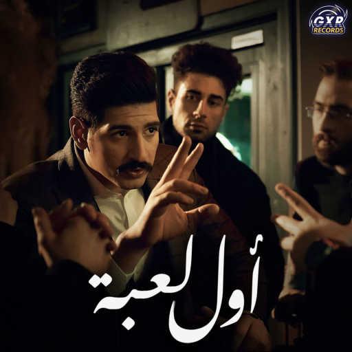 كلمات اغنية خالد جاد – Awel Leba مكتوبة