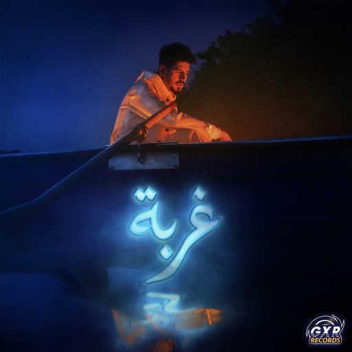 كلمات اغنية خالد جاد – Ghorba مكتوبة