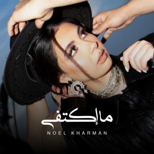 كلمات اغنية نويل خرمان – ما اكتفى مكتوبة